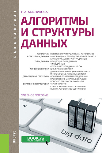 Алгоритмы и структуры данных. (Бакалавриат). Учебное пособие