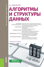 Алгоритмы и структуры данных. (Бакалавриат). Учебное пособие