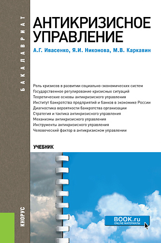 Антикризисное управление. (Бакалавриат). Учебное пособие