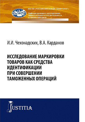 Исследование маркировки товаров как средства идентификации при совершении таможенных операций. (Специалитет). Монография