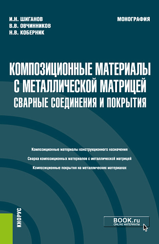 Композиционные материалы с металлической матрицей: сварные соединения и покрытия. (Бакалавриат). Монография