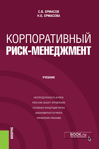 Корпоративный риск-менеджмент. (Бакалавриат, Магистратура). Учебник