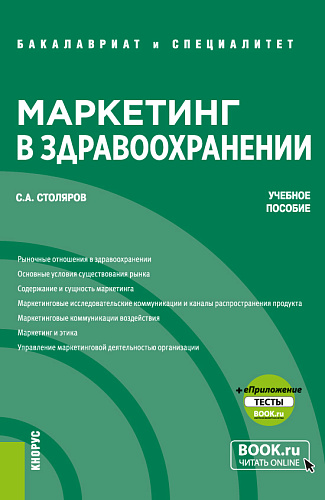 Маркетинг в здравоохранении + еПриложение: Тесты. (Бакалавриат, Магистратура, Специалитет). Учебное пособие
