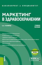 Маркетинг в здравоохранении + еПриложение: Тесты. (Бакалавриат, Магистратура, Специалитет). Учебное пособие