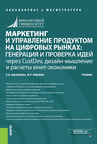 Маркетинг и управление продуктом на цифровых рынках: генерация и проверка идей через CustDev, дизайн-мышление и расчеты юнит-экономики. (Бакалавриат, Магистратура). Учебник