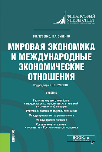 Мировая экономика и международные экономические отношения. (Бакалавриат). Учебник