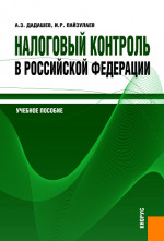 Налоговый контроль в Российской Федерации. (Магистратура). Учебное пособие