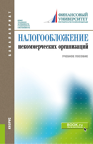 Налогообложение некоммерческих организаций. (Бакалавриат). Учебное пособие