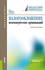 Налогообложение некоммерческих организаций. (Бакалавриат). Учебное пособие