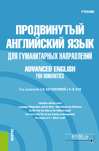 Продвинутый английский язык для гуманитарных направлений = Advanced English for Humanities. (Бакалавриат, Магистратура). Учебник