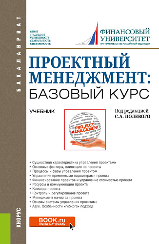 Проектный менеджмент: базовый курс. (Бакалавриат). Учебник