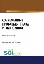 Современные проблемы права и экономики. (Аспирантура, Бакалавриат, Магистратура, Специалитет). Сборник статей