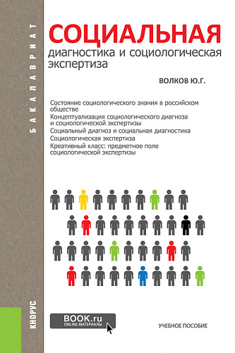 Социальная диагностика и социальная экспертиза. (Бакалавриат). Учебное пособие
