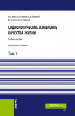 Социологическое измерение качества жизни.Том 1. (Магистратура). Учебное пособие