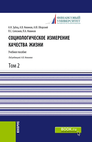 Социологическое измерение качества жизни.Том 2. (Магистратура). Учебное пособие