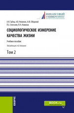 Социологическое измерение качества жизни.Том 2. (Магистратура). Учебное пособие