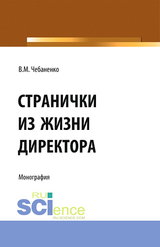 Странички из жизни директора. (Аспирантура, Бакалавриат). Монография