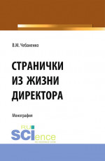 Странички из жизни директора. (Аспирантура, Бакалавриат). Монография