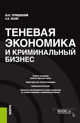 Теневая экономика и криминальный бизнес. (Бакалавриат). Монография