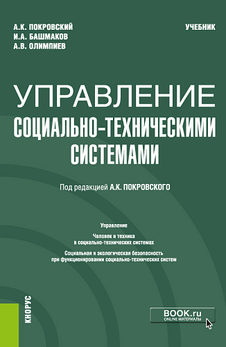 Управление социально-техническими системами. (Бакалавриат). Учебник