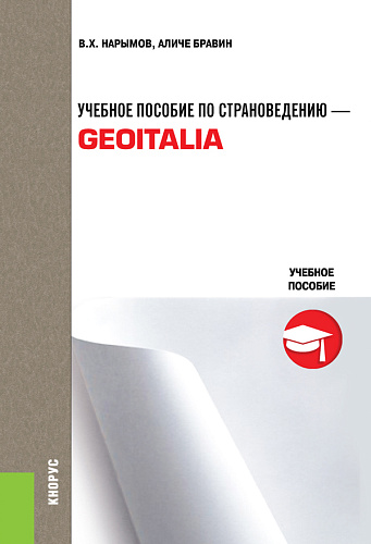 Учебное пособие по страноведению — Geoitalia. (Бакалавриат, Магистратура, Специалитет). Учебное пособие