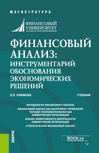 Финансовый анализ: инструментарий обоснования экономических решений. (Бакалавриат, Магистратура). Учебник