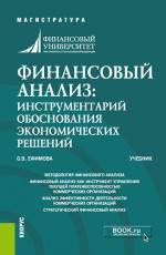 Финансовый анализ: инструментарий обоснования экономических решений. (Бакалавриат, Магистратура). Учебник