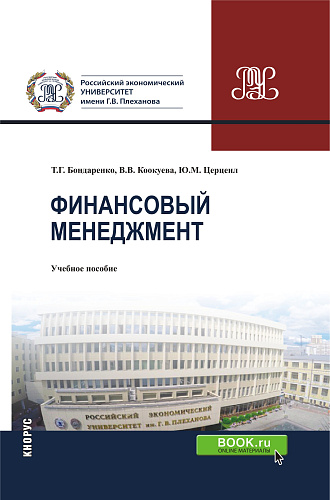 Финансовый менеджмент. (Бакалавриат). Учебное пособие