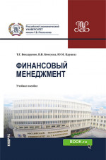 Финансовый менеджмент. (Бакалавриат). Учебное пособие
