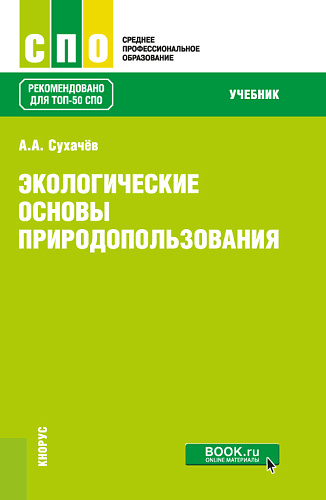 Экологические основы природопользования. (СПО). Учебник
