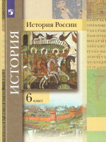 История России 6 класс. Учебник