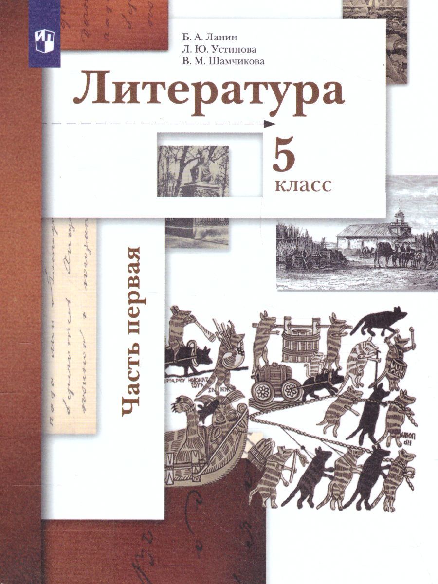 Литература 5 класс. Учебник. Часть 1. ФГОС