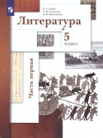 Литература 5 класс. Учебник. Часть 1. ФГОС