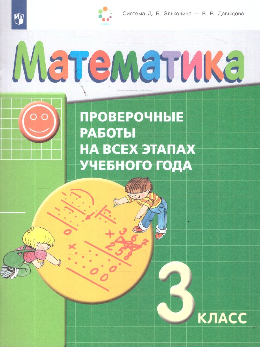 Математика 3 класс. Проверочные работы на всех этапах учебного года