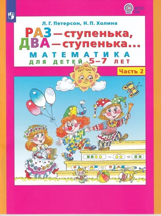 Раз-ступенька, два-ступенька часть 2я 5-7 лет