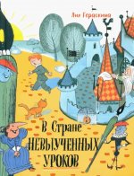 Лия Гераскина: В стране невыученных уроков