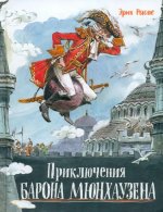 Рудольф Распе: Приключения барона Мюнхаузена