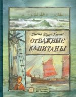 Редьярд Киплинг: Отважные капитаны