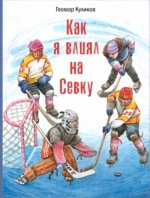 Геомар Куликов: Как я влиял на Севку