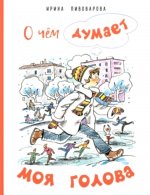 Ирина Пивоварова: О чём думает моя голова. Рассказы Люси Синицыной, ученицы третьего класса