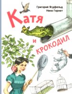 Гернет, Ягдфельд: Катя и крокодил