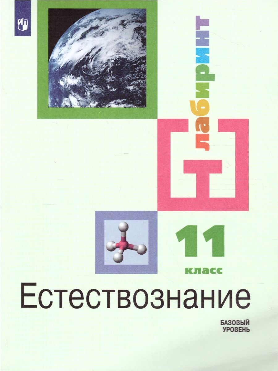 Естествознание 11 класс. Базовый уровень. Учебник