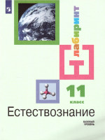 Естествознание 11 класс. Базовый уровень. Учебник