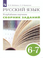 Русский язык 6-7 классы. Сборник заданий. Углублённое изучение. Вертикаль.ФГОС