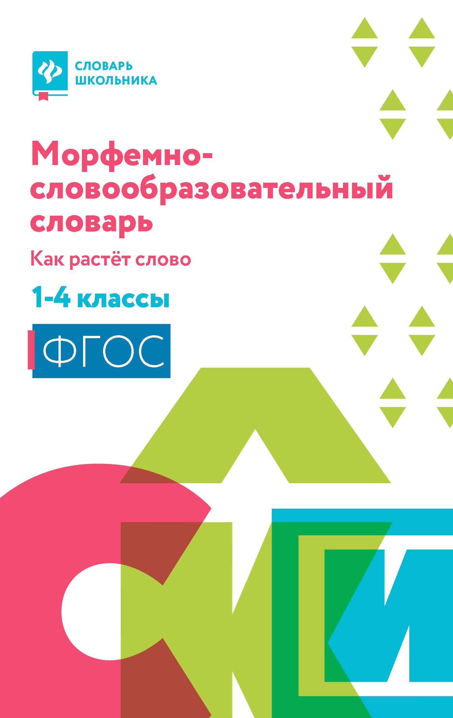 Ирина Елынцева: Морфемно-словообразовательный словарь. Как растет слово. 1-4 классы