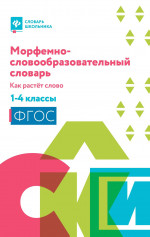 Ирина Елынцева: Морфемно-словообразовательный словарь. Как растет слово. 1-4 классы