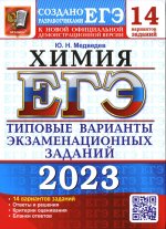 Юрий Медведев: ЕГЭ 2023 Химия. Типовые варианты экзаменационных заданий. 14 вариантов