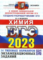 Юрий Медведев: ЕГЭ 2023 Химия. Типовые варианты экзаменационных заданий. 14 вариантов