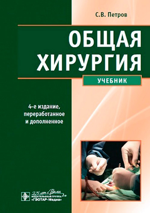 Сергей Петров: Общая хирургия. Учебник