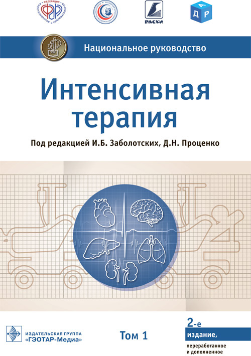 Заболотских, Лебединский, Проценко: Интенсивная терапия. Национальное руководство. Т. 1